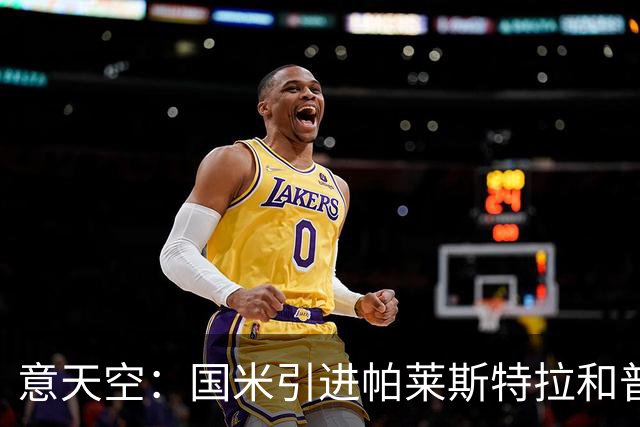 意天空：国米引进帕莱斯特拉和普罗维德尔遇阻，两人价格均超预期